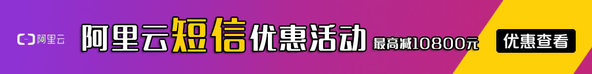 阿里云短信优惠